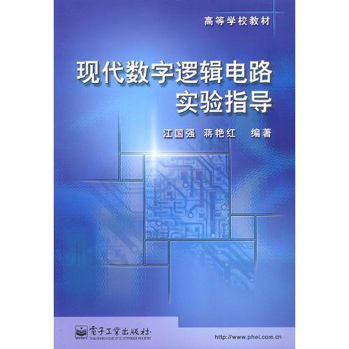 现代数字逻辑电路实验指导