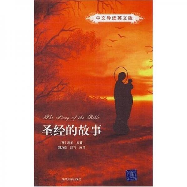 圣經(jīng)的故事
