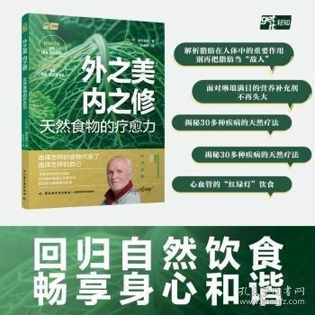 外之美，內(nèi)之修：天然食物的療愈力