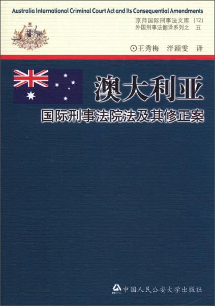 京师国际刑事法文库12·外国刑事法翻译系列（5）：澳大利亚国际刑事法院法及其修正案