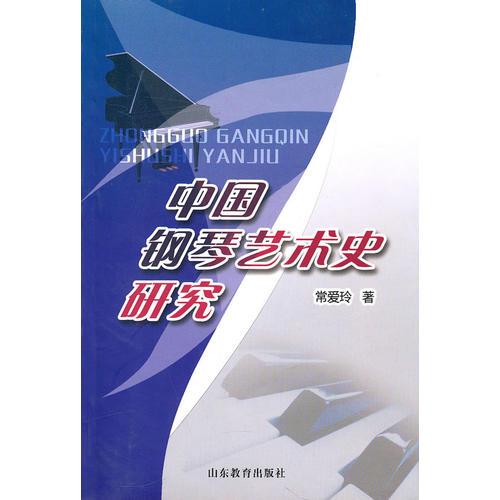 中國鋼琴藝術史研究