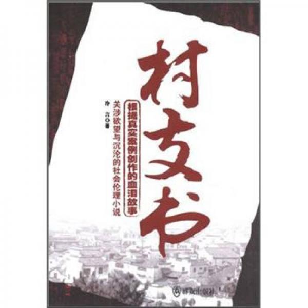 關(guān)涉欲望與沉淪的社會倫理小說：村支書