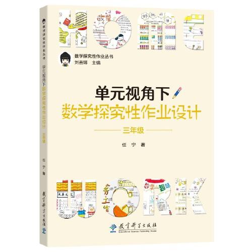 單元視角下數(shù)學(xué)探究性作業(yè)設(shè)計(jì)·三年級(jí)