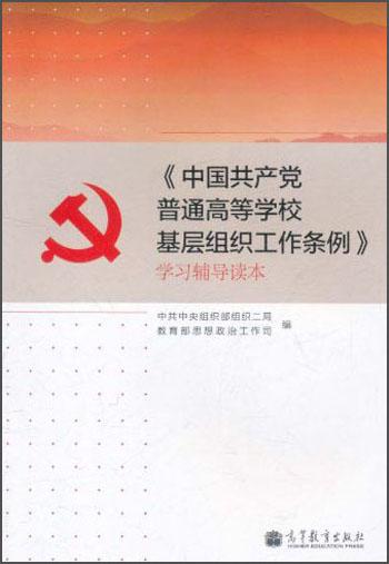 《中国共产党普通高等学校基层组织工作条例》学习辅导读本