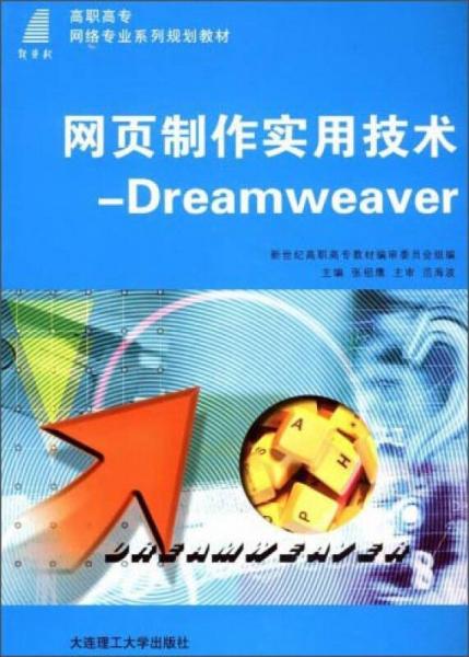 网页制作实用技术：Dreamweaver/新世纪高职高专网络专业系列规划教材