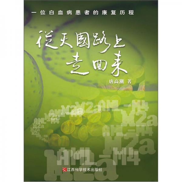 從天國路上走回來：一位白血病患者的康復(fù)歷程