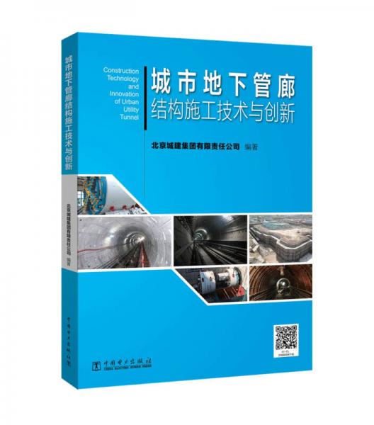 城市地下管廊結(jié)構(gòu)施工技術(shù)與創(chuàng)新