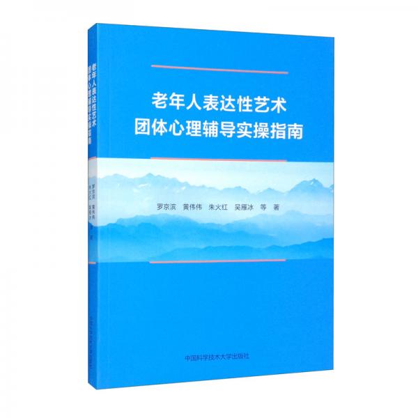 老年人表達性藝術(shù)團體心理輔導實操指南