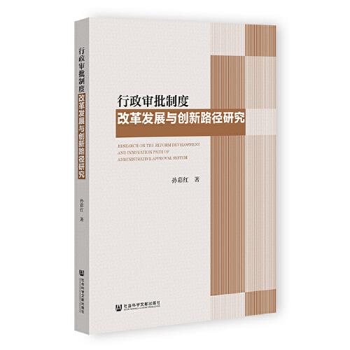 行政審批制度改革發(fā)展與創(chuàng)新路徑研究