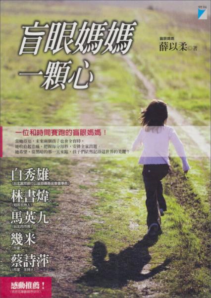 盲眼媽媽一顆心
