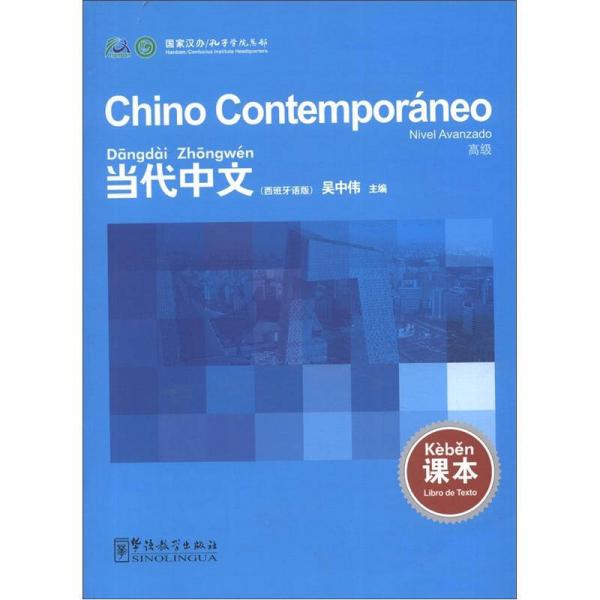 当代中文（高级）课本（西班牙语版）