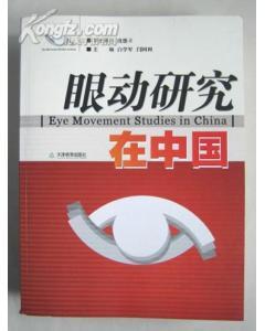 眼动研究在中国