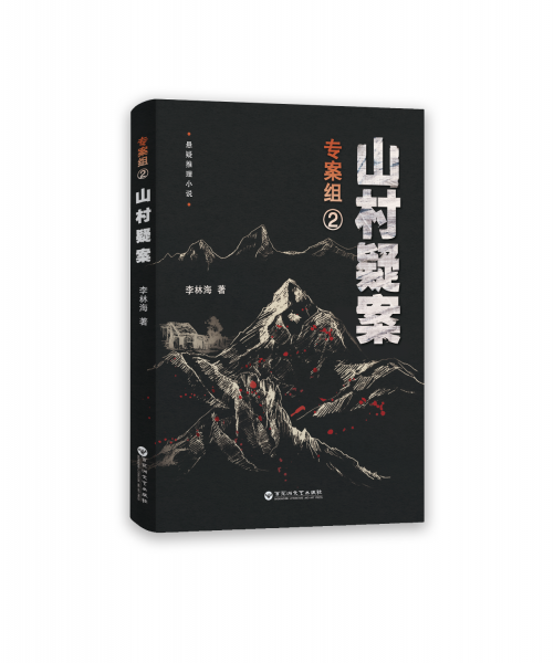 專(zhuān)案組 2 山村疑案