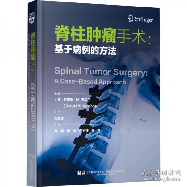 脊柱肿瘤手术:基于病例的方法