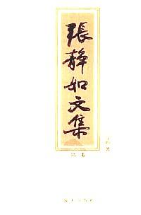 張靜如文集 . 第一卷