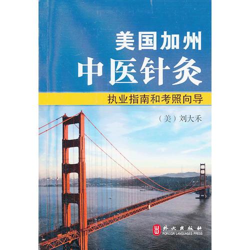 美國(guó)加州中醫(yī)針灸執(zhí)業(yè)指南和考照向?qū)?中文版