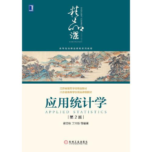 應(yīng)用統(tǒng)計(jì)學(xué) 第2版