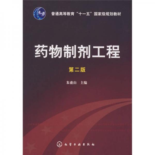 藥物制劑工程