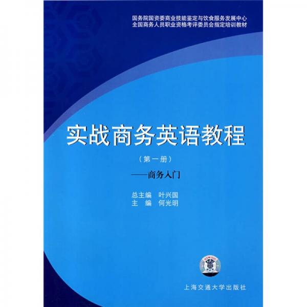 实战商务英语教程（第1册）：商务入门