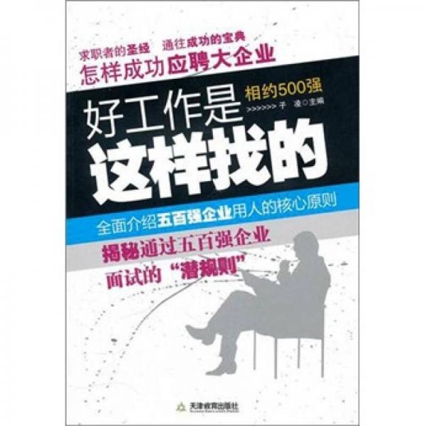 相约500强：怎样成功应聘大企业