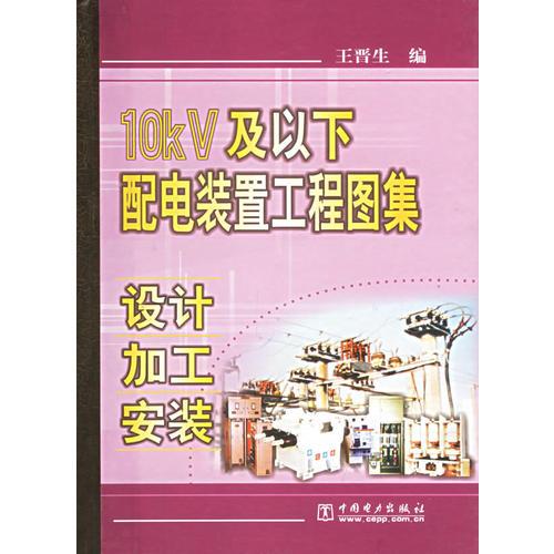 10KV及以下配電裝置工程圖集設(shè)計(jì)加工安裝精