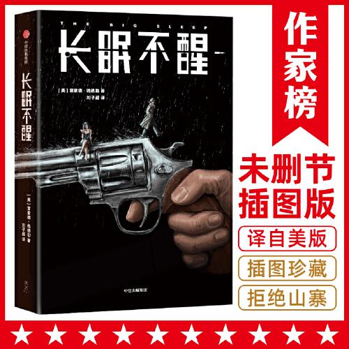 長眠不醒（村上春樹看入迷！《漫長的告別》作者錢德勒成名作！寫給所有渴望真情的孤獨者！未刪節(jié)插圖珍藏版！作家榜出品）