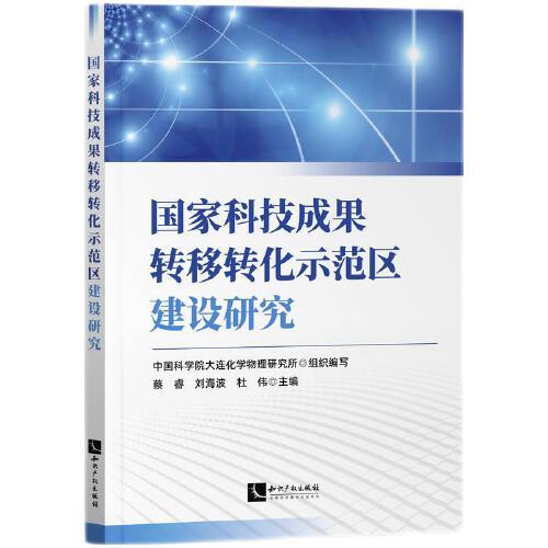 國(guó)家科技成果轉(zhuǎn)移轉(zhuǎn)化示范區(qū)建設(shè)研究