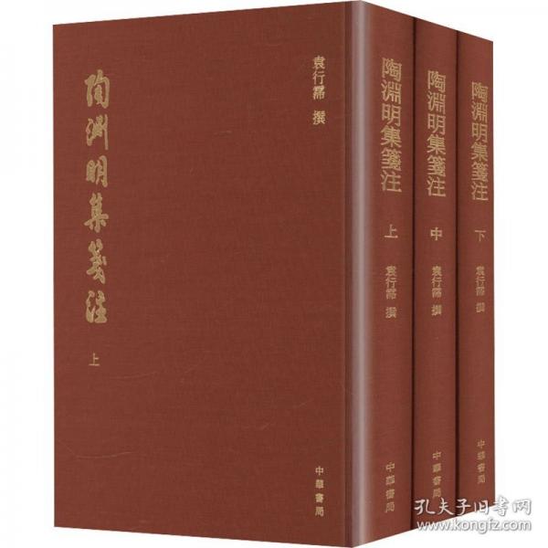 陶渊明集笺注
