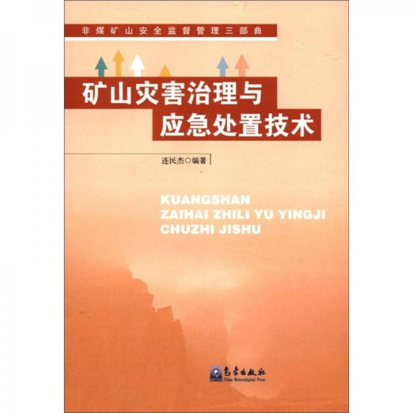 礦山災(zāi)害治理與應(yīng)急處置技術(shù)