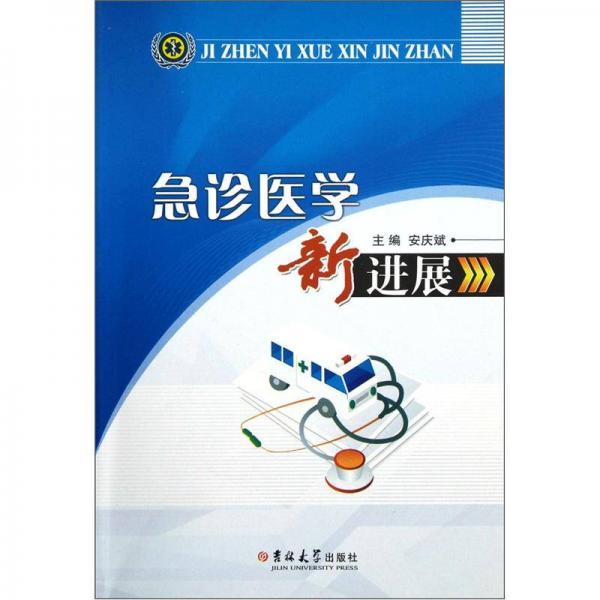 急診醫(yī)學(xué)新進(jìn)展