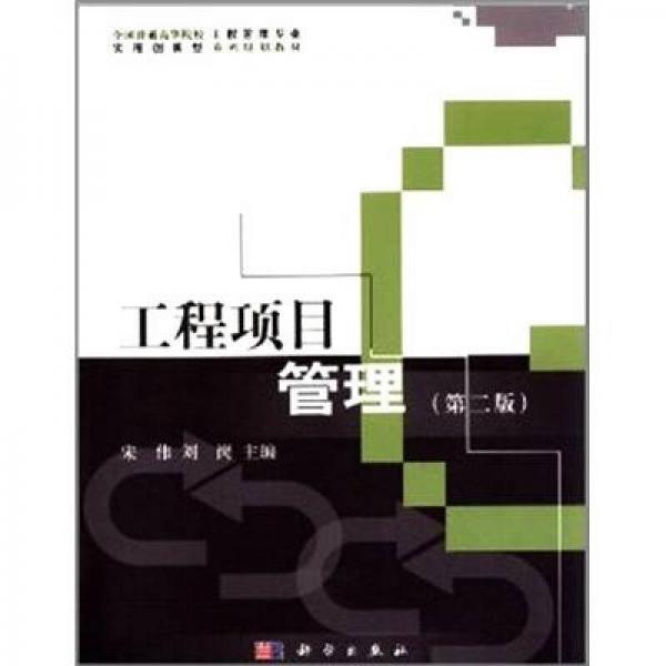 全國(guó)普通高等院校工程管理專業(yè)實(shí)用創(chuàng)新型系列規(guī)劃教材：工程項(xiàng)目管理