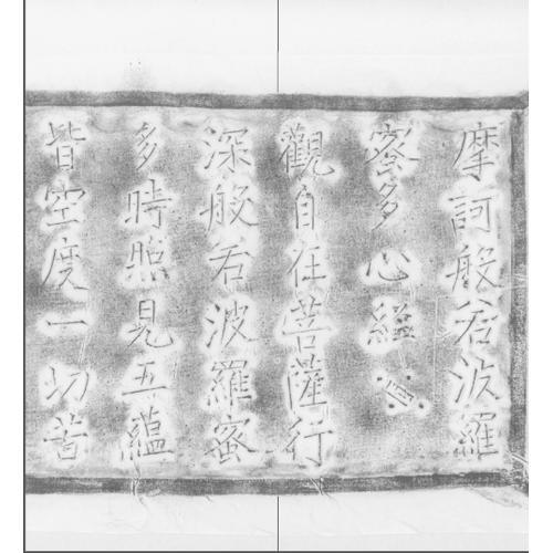 摩诃庵铜钟铭文心经拓片