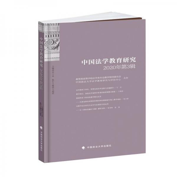 中国法学教育研究2020年第3辑田士永法学教育论文集法律社科专著中国政法大学出版社