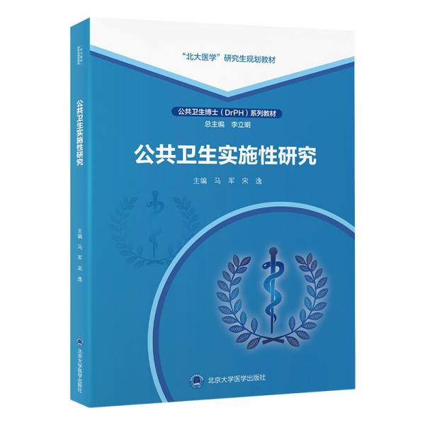 公共衛(wèi)生實施性研究 馬軍,宋逸 編