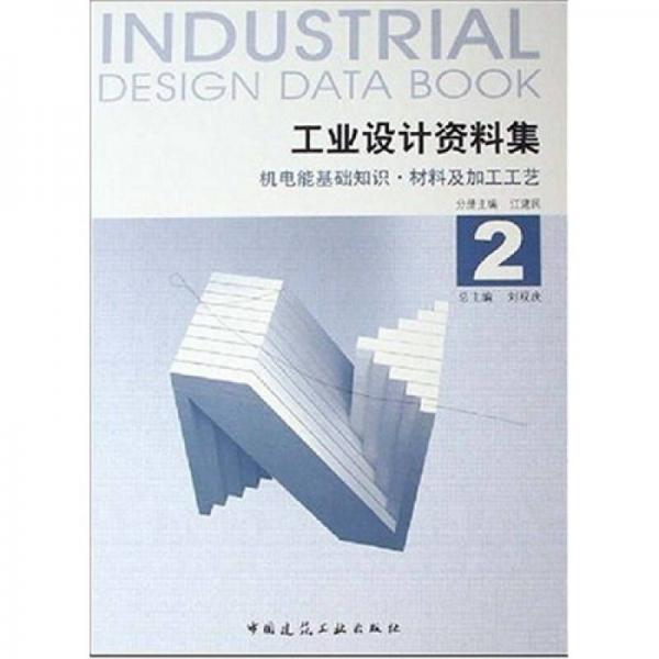 工業(yè)設(shè)計(jì)資料集2機(jī)電能基礎(chǔ)知識(shí)、材料及加工工藝