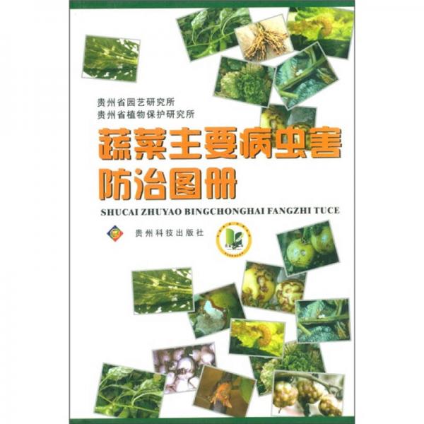 蔬菜主要病虫害防治图册
