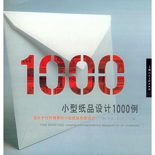 小型纸品设计1000例