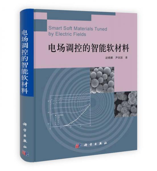 電場調控的智能軟材料