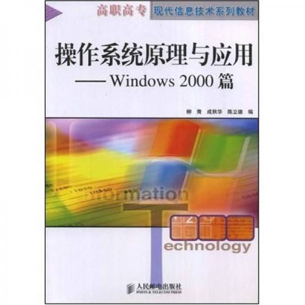 高职高专现代信息技术系列教材·操作系统原理与应用：Windows2000篇