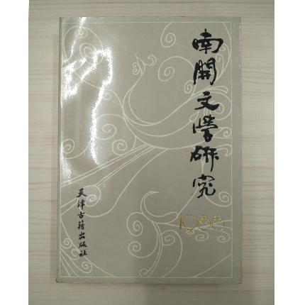 南开文学研究