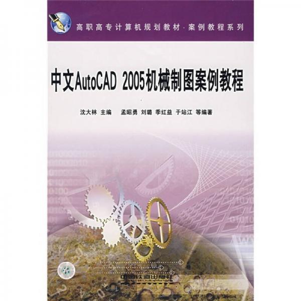 中文AutoCAD 2005機(jī)械制圖案例教程