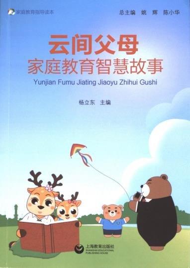 云間父母家庭教育智慧故事(家庭教育指導(dǎo)讀本)
