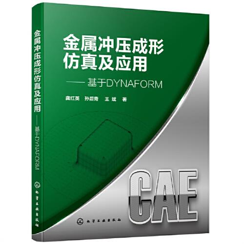 金屬沖壓成形仿真及應(yīng)用——基于DYNAFORM