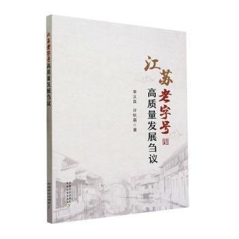 全新正版圖書 江蘇高質(zhì)量發(fā)展芻議李義良中國農(nóng)業(yè)出版社9787109308244