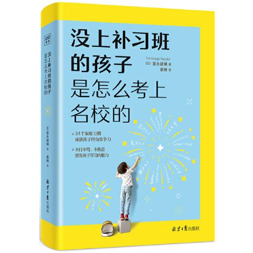 沒上補習(xí)班的孩子 是怎么考上名校的（給父母的正面陪讀指南，讓孩子成為終身學(xué)習(xí)高手。）