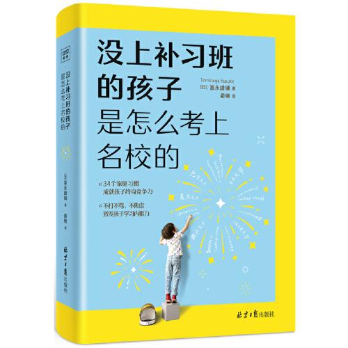 没上补习班的孩子 是怎么考上名校的（给父母的正面陪读指南，让孩子成为终身学习高手。）