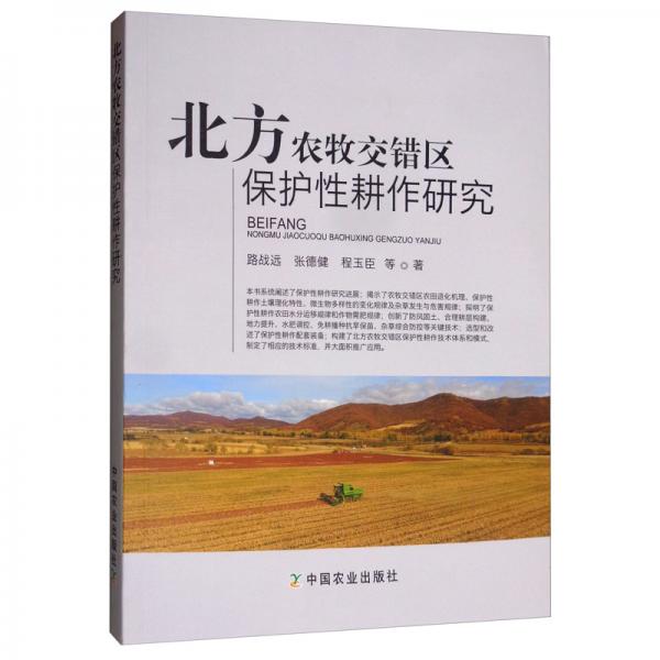 北方農(nóng)牧交錯區(qū)保護(hù)性耕作研究