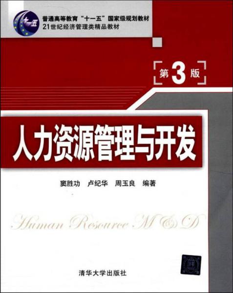 人力资源管理与开发（第3版）/普通高等教育“十一五”国家级规划教材·21世纪经济管理类精品教材