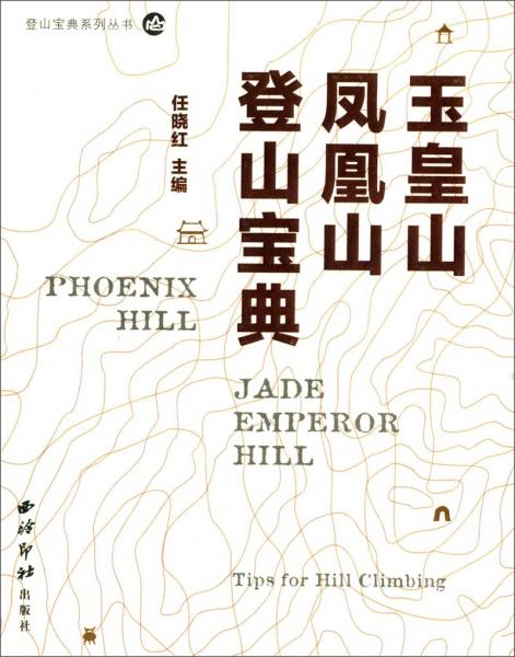 登山寶典系列叢書：登山寶典