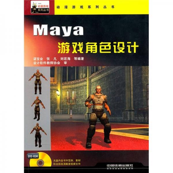 Maya游戏角色设计